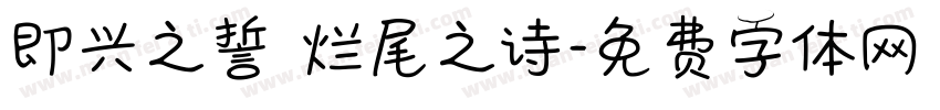即兴之誓 烂尾之诗字体转换